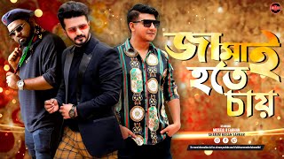 Bangla New Natok 2023  Jamai Hote Chay  Musfiq R Farhan  Shamim Hasan Sarkar  Anik  Widescreen [upl. by Nodab]