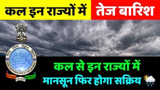 कल इन राज्यों में भारी बारिश  मौसम तक  Mausam Tak  Aaj Ka Mausam  Mausam Ki Jankari mausam [upl. by Blanc]