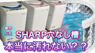 【もはや都市伝説⁉️】SHARPの穴無し洗濯槽は本当に汚れないのか…？？ [upl. by Ffoeg]