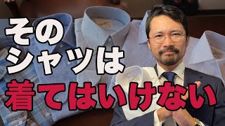 【必見】そのシャツはNG！間違えないシャツはこう選べ！ [upl. by Jaymee]