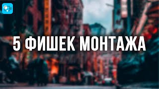 5 Крутых Фишек Монтажа Видео о которых ТЫ НЕ ЗНАЛ  Movavi Video Editor 2021 Видеоредактор Мовави [upl. by Halford]