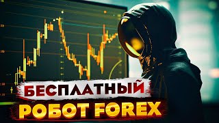 Бесплатный торговый робот FOREX для терминала MetaTrader 4 [upl. by Curzon]