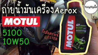 ถ่ายน้ำมันเครื่อง MOTUL 5100 10W50 ใน Aerox155 [upl. by Elletnahs]