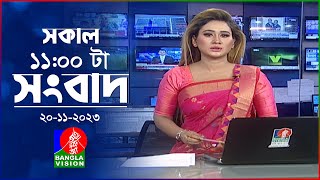 সকাল ১১টার বাংলাভিশন সংবাদ  Bangla News  20 November 2023  1100 AM  Banglavision News [upl. by Arobed213]