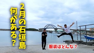 【石垣島】2月の石垣島ってどんな感じ？ [upl. by Marka]