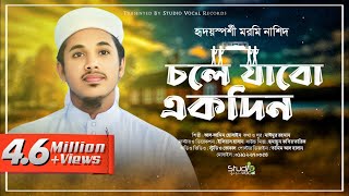 এমন গজল হয়তো খুব কম শুনেছেন l চলে যাবো একদিন l Chole Jabo Ekdin l AlAmin  Studio Vocal 2024 [upl. by Enialehs442]