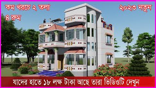 2023 New House Design মাত্র ৯ কলাম দিয়ে কম খরচে সেমি ডুপ্লেক্স কষ্টের টাকায় শ্রেষ্ঠ বাড়ি [upl. by Edaj]