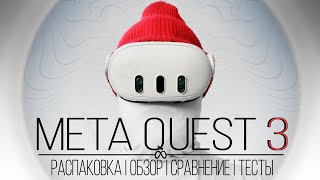 Meta Quest 3  Всё что нужно знать перед покупкой  Распаковка  Обзор  Сравнение с Quest 2 и тесты [upl. by Nevin]