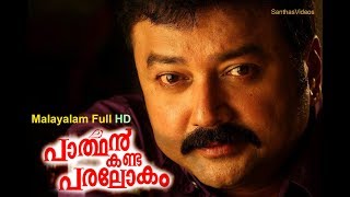 Parthan Kanda Paralokam  Malayalam Full Movie  Latest Comedy Movie Santhas Videos [upl. by Kramal]