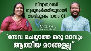 ആരെയാണ് ആത്മീയഗുരുവായി കാണേണ്ടത് I Vidyasagar Gurumoorthi I Mochitha I Interview Part01 [upl. by Portuna]