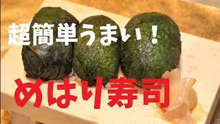 めはり寿司【和歌山の郷土料理】を作ってみた！美味しすぎて目がぱっちり！ [upl. by Chappell]