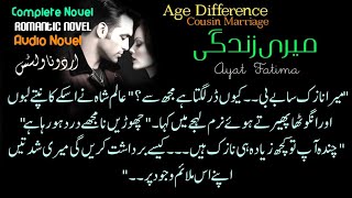 cousin marrige with age gap میری زندگی کمپلیٹ ناول  Complete Audio Romance [upl. by Naomi]