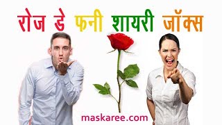 Rose Day Funny Shayari Jokes Hindi  रोज डे शायरी जोक्स [upl. by Bard]