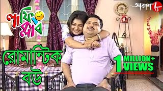 রোমান্টিক বউ  Laughing Club  Biswanath Basu  2020 New Bengali Popular Comedy Serial  Aakash Aath [upl. by Chemosh208]