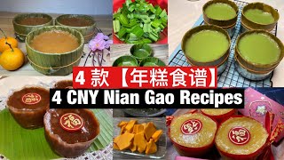 4 CNY Nian Gao Recipes  四款【年糕食谱】完整教学！ [upl. by Mill]