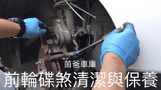 汽車前輪碟煞系統清潔與保養 [upl. by Pollitt]