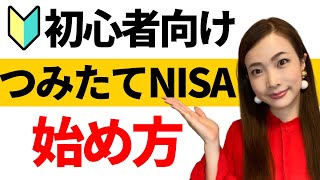 【積立NISAとは】初心者向けつみたてNISAの始め方！口座の開設方法から投資信託の買い方まで徹底解説 [upl. by Eedyaj124]