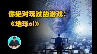 你绝对玩过的游戏《地球online》 [upl. by Tyrus139]