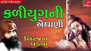 Kalyug Ni Endhani  Niranjan Pandya  Bhajan Agamvani  Gujarati Devotional Songs [upl. by Glorianna]