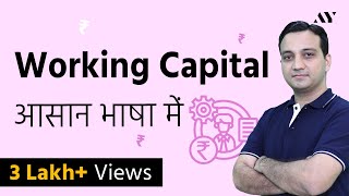 Working Capital  Explained in Hindi [upl. by Elylrac]