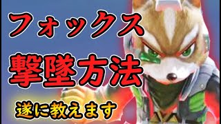 スマブラSP  日本最強フォックスが遂に解説する撃墜のコツ！ [upl. by Eahc383]