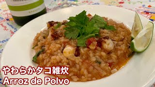 ポルトガル風やわらかタコ雑炊の作り方｜Arroz de Polvo [upl. by Gargan]