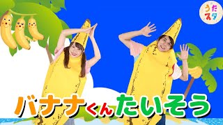 バナナが踊る！？ バナナくんたいそう ほかバナナメドレー  バナナのおやこ  とんでったバナナ coverd by うたスタ [upl. by Enyahs]