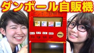 【実験】1000円でダンボール工作で自販機作ってみた！ [upl. by Nnaitsirk979]