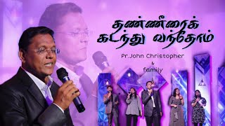 தண்ணீரைக் கடந்து வந்தோம்  Pr John Christopher amp Family  Leebanon Assembly Nagercoil [upl. by Jethro]