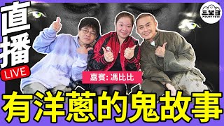 【鬼同你we won won】EP10 有洋葱的鬼故事30122024）｜余迪偉｜詹朗林JJ｜馮比比 [upl. by Ijies775]