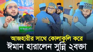 আযহারির সাথে কোলাকুলি করে ইমান গেলো সুন্নী দুই বক্তারমাওঃ শুয়াইব আহমাদ আশ্রাফী [upl. by Schulze914]