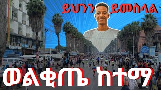 ወልቂጤ ከተማ  Wolkite city [upl. by Neleag]