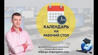 Календарь на рабочий стол [upl. by De493]