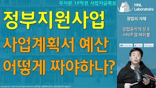 정부지원사업 사업계획서 《예산안사업비 세부내역 작성하기》  예창패 초창패 청창사 비대면 창도패 디딤돌 에코 등  창업의지혜 [upl. by Ariaek]