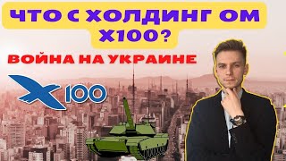 Что с холдингом X100  Конфликт на Украине [upl. by Aibsel721]