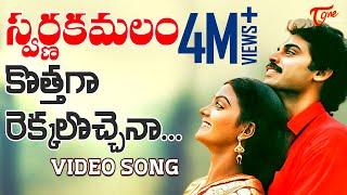 Swarna Kamalam  Telugu Songs  Kothaga Rekkalochina [upl. by Halet]