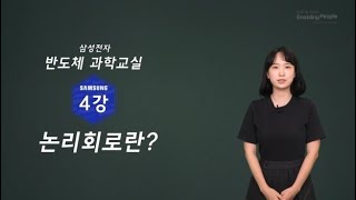 4강 강의 논리회로란 컴퓨터는 왜 0과 1만 사용할까  삼성 반도체 과학교실 [upl. by Gwendolyn920]