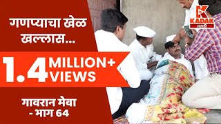 गावरान मेवा  भाग ६४  मेडिकल रिपोर्ट  Gavran Meva  Episode 64  Kadak Marathi [upl. by Meridith299]