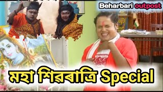 Shivaratri Special Beharbari outpost  Beharbari comedy video [upl. by Niret]