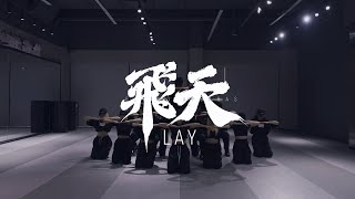 LAY 飞天 Flying Apsaras Dance Practice [upl. by Aarika597]