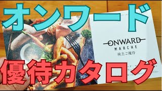 オンワードの株主優待カタログ（3000円）を紹介 [upl. by Naelopan]