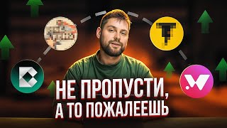 ЭТИ КРИПТОПРОЕКТЫ НЕЛЬЗЯ УПУСКАТЬ Сделают тебя БОГАЧЕ [upl. by Pell949]