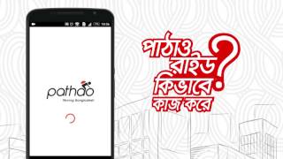 Pathao App  পাঠাও অ্যাপ কি এবং পাঠাও রাইড কিভাবে কাজ করে [upl. by Pepe]