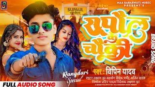 Supaul Ke ChaukiAnil Yadav Maithili l सुपौल के चौकी l anil yadav New Maithili Song 2024 [upl. by Anuala]