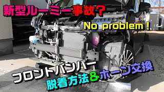 新型ルーミーフロントバンパー取り外し方法（ホーン取り付け） [upl. by Shapiro87]