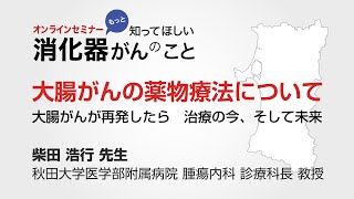 大腸がんの薬物療法について～大腸がんが再発したら 治療の今、そして未来～ [upl. by Meldoh]