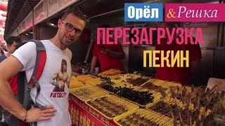 Орел и решка Перезагрузка  Пекин  Китай 1080p HD [upl. by Cozza]