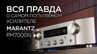 Cтриминговый усилитель Marantz PM7000N [upl. by Eelyac]