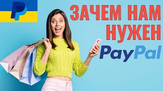 PayPal как зарегистрироваться зачем нам нужен PayPal его преимущества PayPal Украина [upl. by Clance]