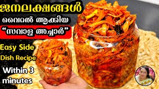 ജനലക്ഷങ്ങൾ വൈറൽ ആക്കിയ സവാള അച്ചാർ  Easy Onion Pickle Recipe Malayalam [upl. by Zampardi893]